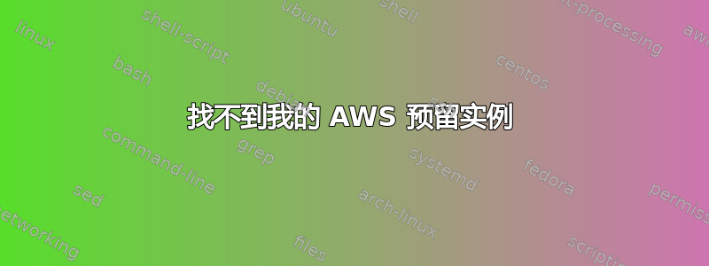 找不到我的 AWS 预留实例