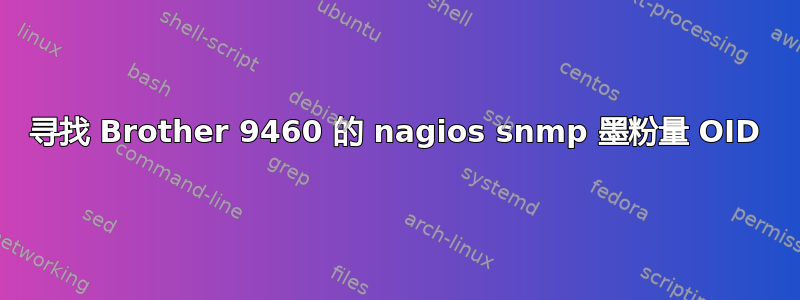 寻找 Brother 9460 的 nagios snmp 墨粉量 OID