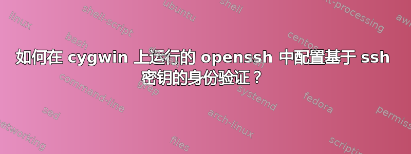 如何在 cygwin 上运行的 openssh 中配置基于 ssh 密钥的身份验证？