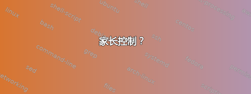 家长控制？ 