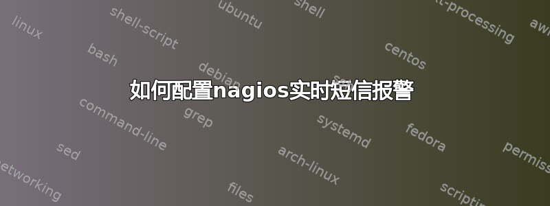 如何配置nagios实时短信报警