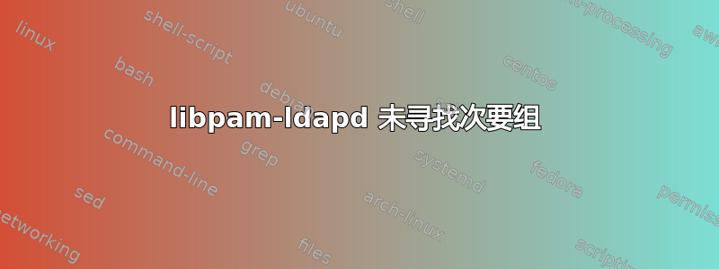 libpam-ldapd 未寻找次要组