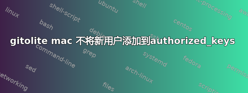 gitolite mac 不将新用户添加到authorized_keys