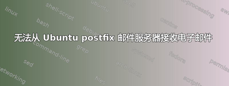 无法从 Ubuntu postfix 邮件服务器接收电子邮件