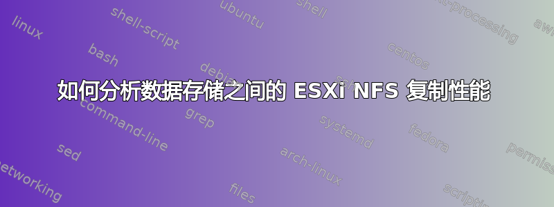 如何分析数据存储之间的 ESXi NFS 复制性能