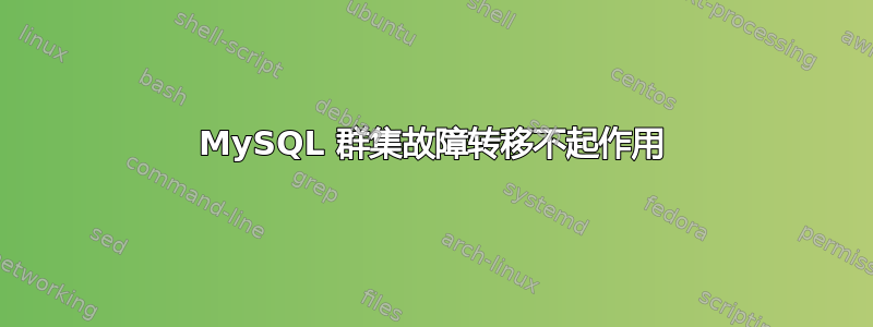 MySQL 群集故障转移不起作用