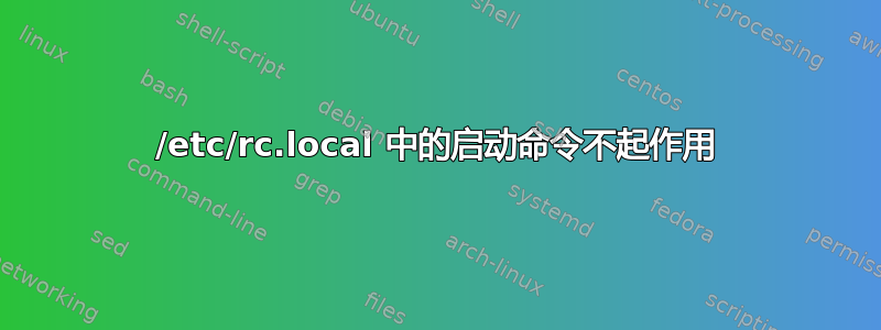 /etc/rc.local 中的启动命令不起作用