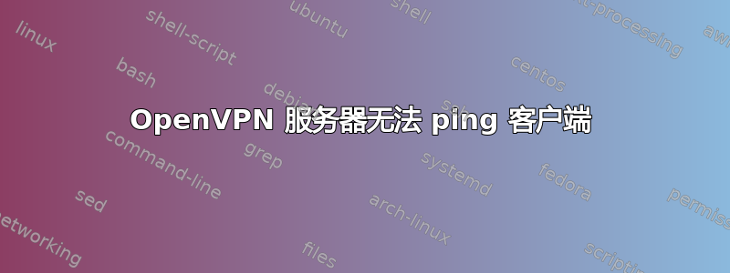 OpenVPN 服务器无法 ping 客户端