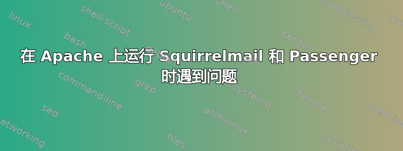 在 Apache 上运行 Squirrelmail 和 Passenger 时遇到问题