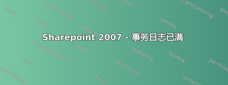 Sharepoint 2007 - 事务日志已满