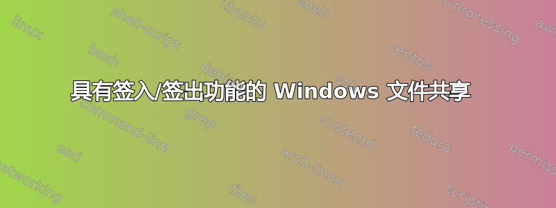 具有签入/签出功能的 Windows 文件共享 