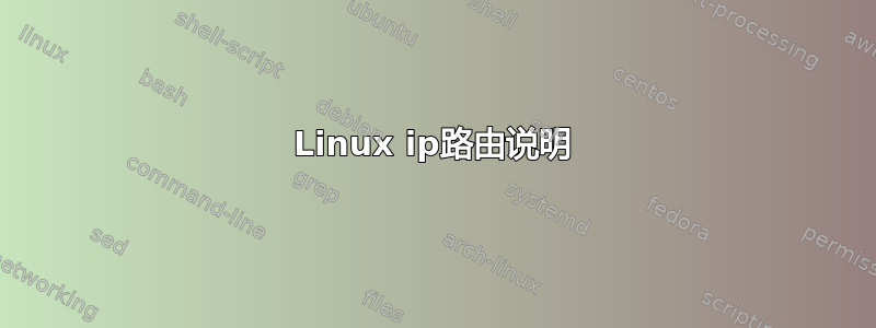 Linux ip路由说明