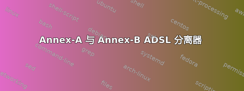 Annex-A 与 Annex-B ADSL 分离器