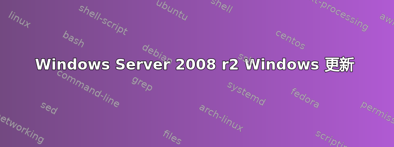 Windows Server 2008 r2 Windows 更新