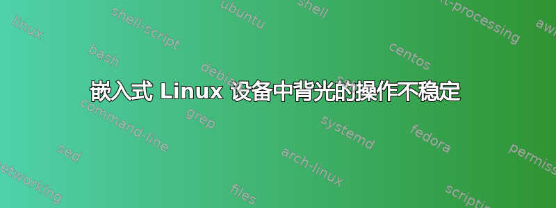 嵌入式 Linux 设备中背光的操作不稳定