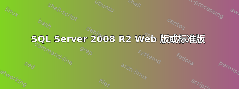 SQL Server 2008 R2 Web 版或标准版