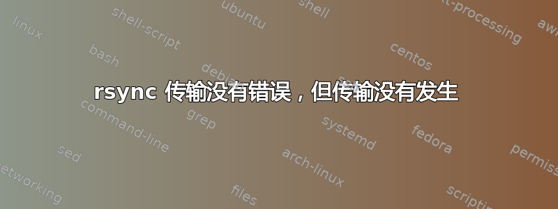 rsync 传输没有错误，但传输没有发生