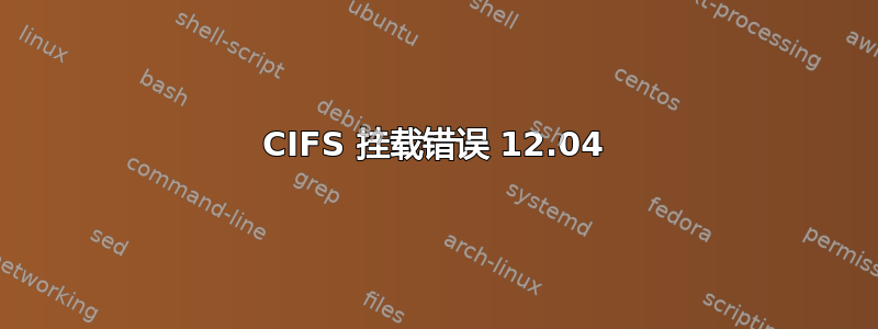 CIFS 挂载错误 12.04