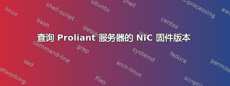 查询 Proliant 服务器的 NIC 固件版本