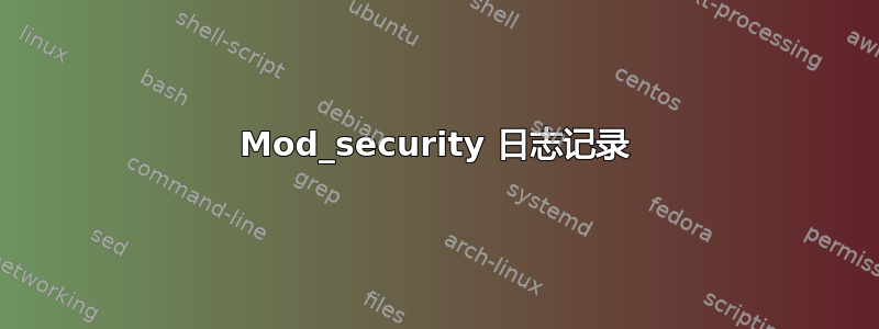 Mod_security 日志记录