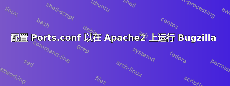 配置 Ports.conf 以在 Apache2 上运行 Bugzilla