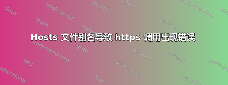 Hosts 文件别名导致 https 调用出现错误