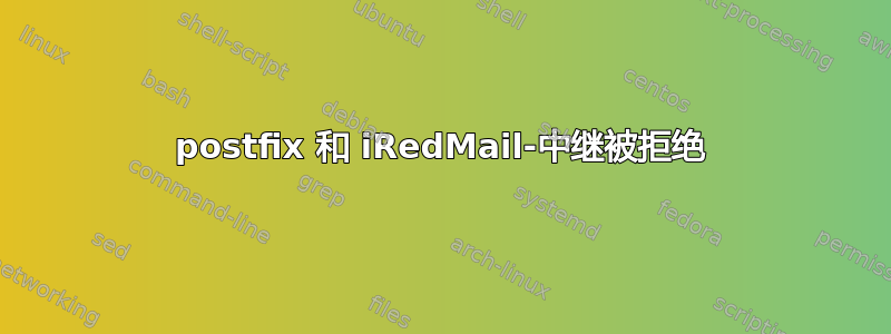 postfix 和 iRedMail-中继被拒绝