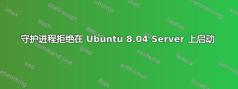 守护进程拒绝在 Ubuntu 8.04 Server 上启动