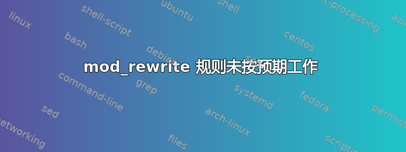 mod_rewrite 规则未按预期工作