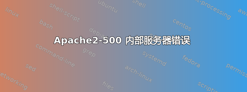 Apache2-500 内部服务器错误