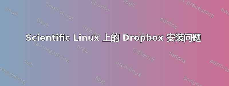 Scientific Linux 上的 Dropbox 安装问题