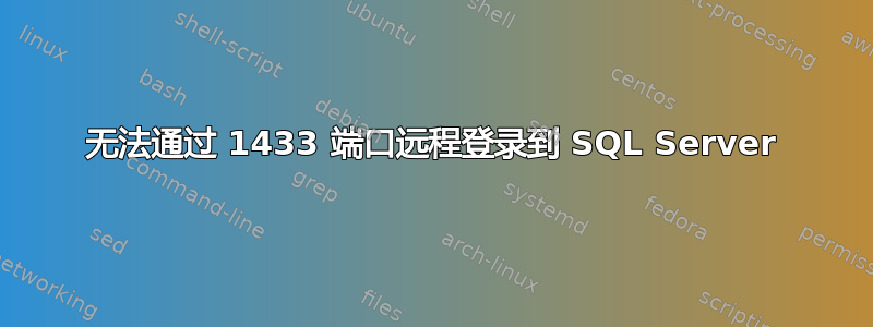 无法通过 1433 端口远程登录到 SQL Server