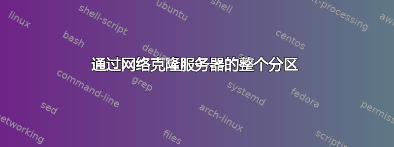 通过网络克隆服务器的整个分区