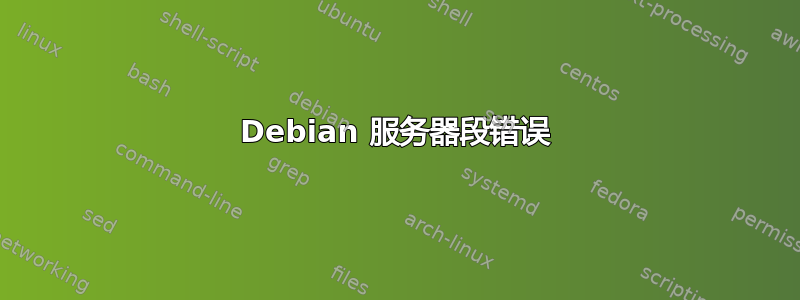 Debian 服务器段错误