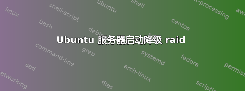 Ubuntu 服务器启动降级 raid