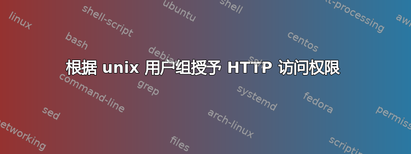 根据 unix 用户组授予 HTTP 访问权限