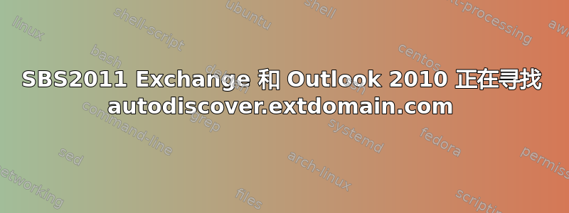 SBS2011 Exchange 和 Outlook 2010 正在寻找 autodiscover.extdomain.com