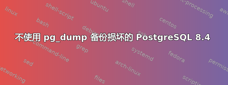 不使用 pg_dump 备份损坏的 PostgreSQL 8.4