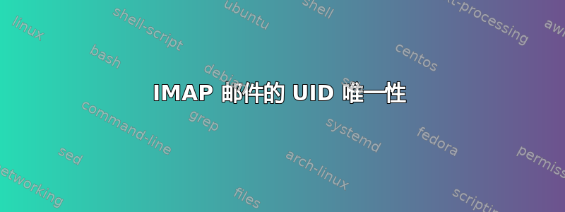 IMAP 邮件的 UID 唯一性