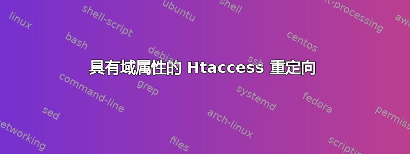 具有域属性的 Htaccess 重定向