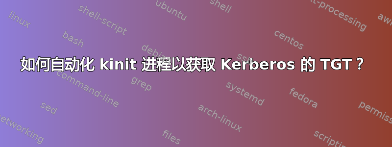 如何自动化 kinit 进程以获取 Kerberos 的 TGT？