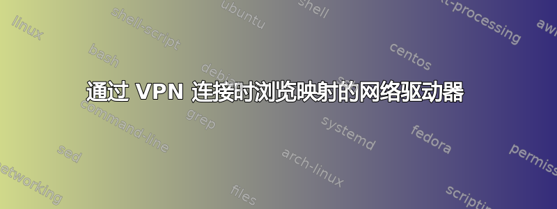 通过 VPN 连接时浏览映射的网络驱动器