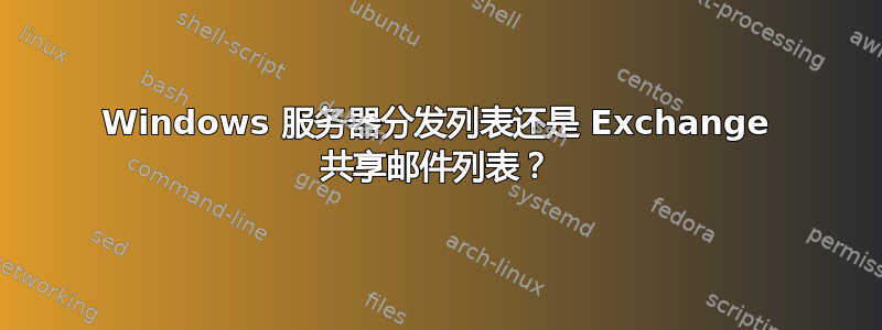 Windows 服务器分发列表还是 Exchange 共享邮件列表？