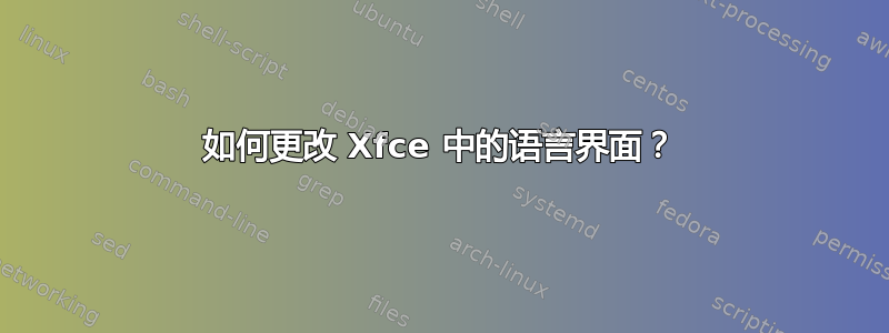 如何更改 Xfce 中的语言界面？