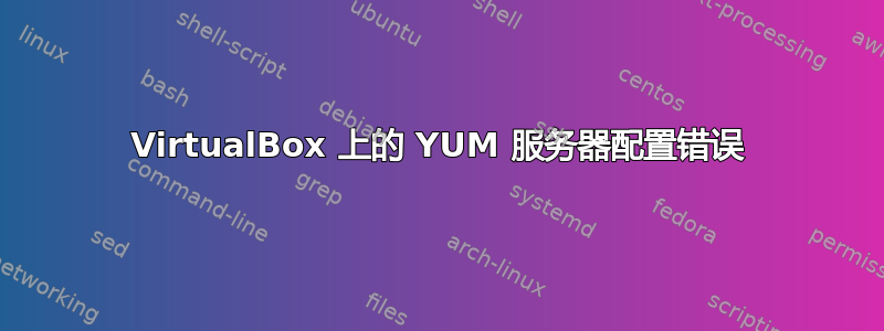 VirtualBox 上的 YUM 服务器配置错误