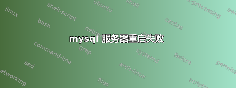 mysql 服务器重启失败