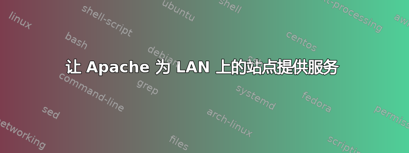 让 Apache 为 LAN 上的站点提供服务