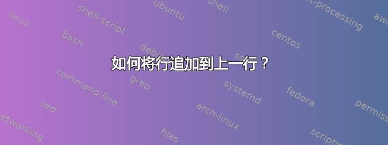 如何将行追加到上一行？