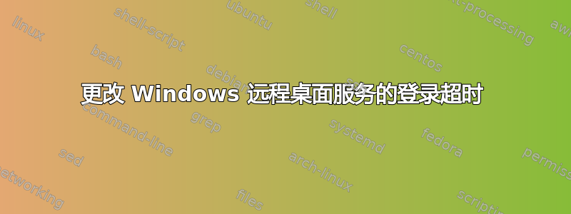 更改 Windows 远程桌面服务的登录超时