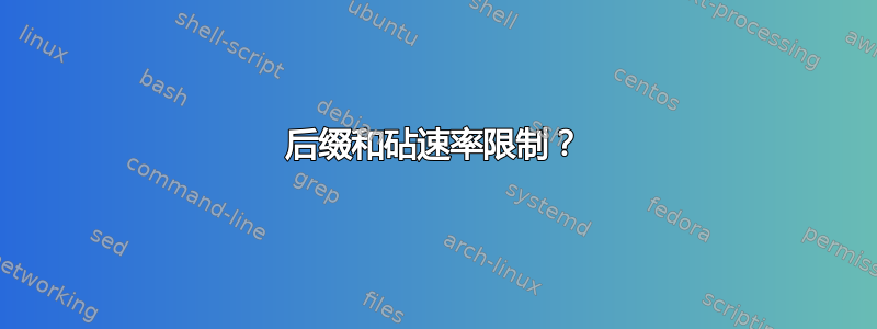 后缀和砧速率限制？